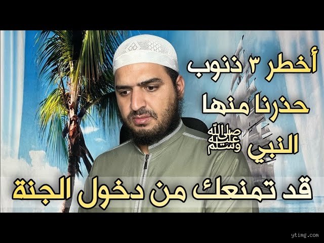 ما هي الذنوب التي تمنعك من دخول الجنة؟ وما حقيقة الوعيد في ميزان الشريعة؟