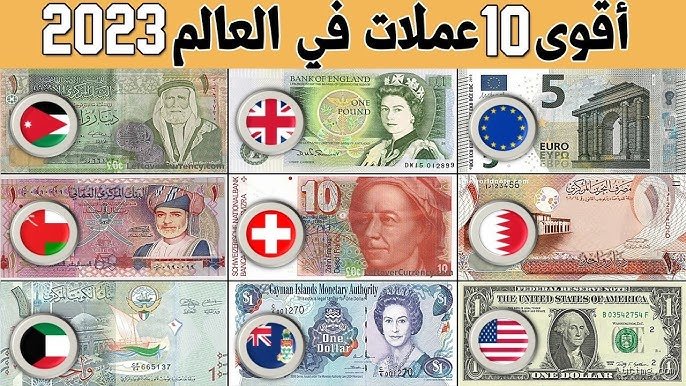 ما هي العملة الأقوى حالياً ولماذا يخطئ الجميع في تقدير الإجابة؟