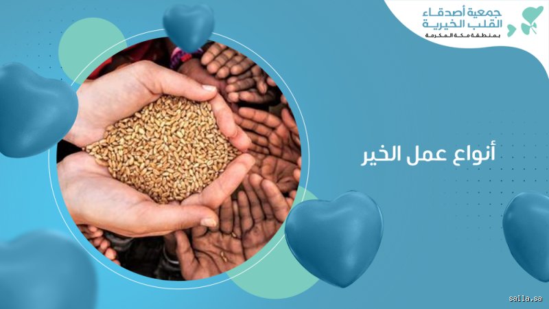 ما هي بعض أعمال الخير؟