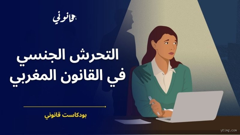 ما هي عقوبة التحرش الجنسي في المغرب بين نصوص القانون والواقع المجتمعي؟