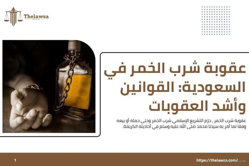 ما هي عقوبة الذي يشرب الخمر؟ الحقائق الشرعية والقانونية في الميزان