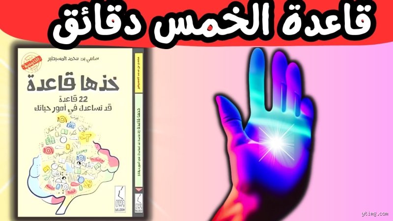 ما هي قاعدة الخمس دقائق في اليابان وكيف أصبحت المحرك السري لإنتاجية كوكب اليابان؟
