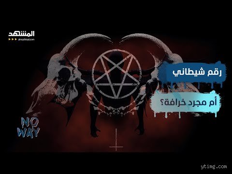 ما هي قصة رقم 666؟ وما السر الذي يربط القياصرة بالشياطين؟