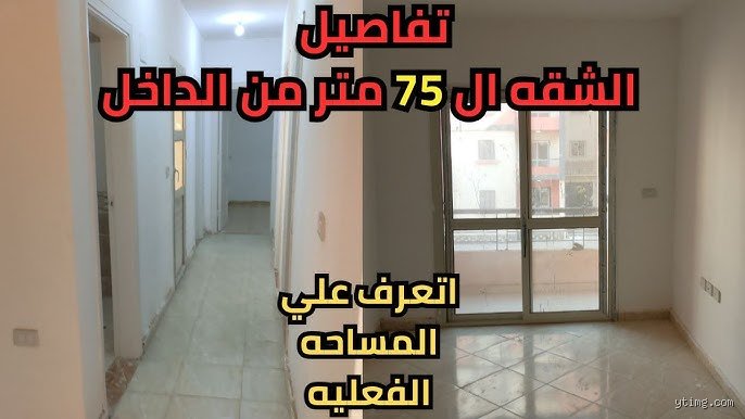 ما هي مقاسات شقق الإسكان الاجتماعي 75 مترًا؟ الدليل الكامل للمساحات الصافية