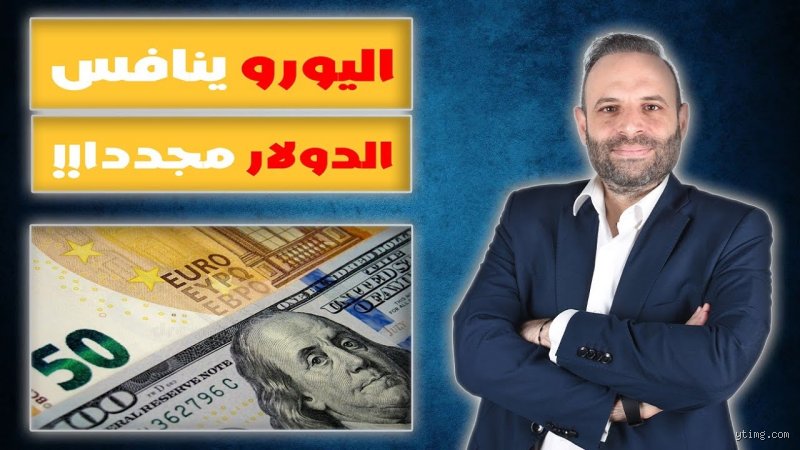 سيناريوهات القيامة المالية: ماذا سيحدث إذا انهار اليورو غدًا؟