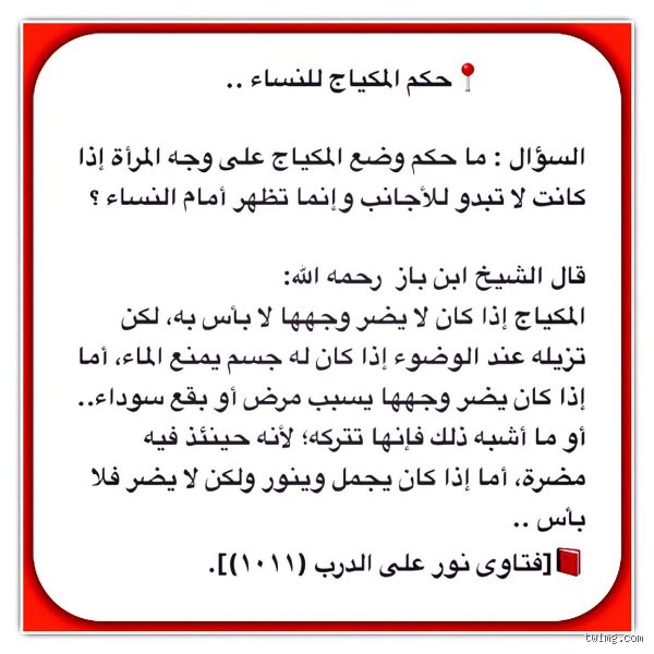 ماذا قال الرسول صلى الله عليه وسلم عن المكياج؟