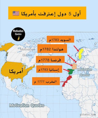 ماهي اول دولة تعترف باستقلال امريكا؟ الحكاية المنسية خلف البروتوكول الدبلوماسي