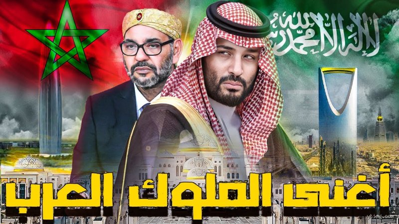 من هو أغنى ولي عهد عربي؟ كواليس الثروة والسلطة في 2026