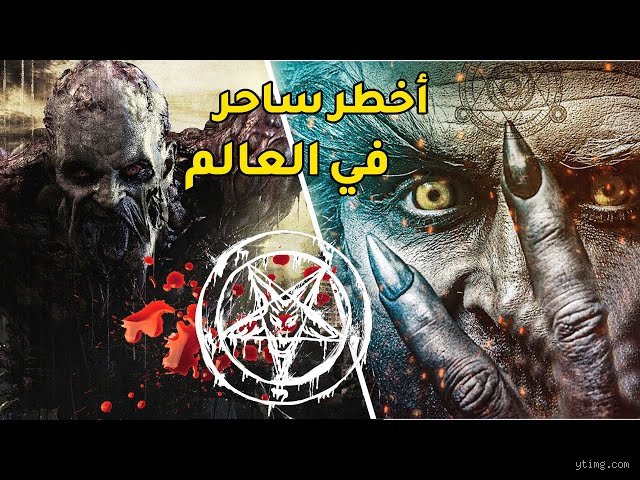 من هو الساحر رقم 1 في العالم؟ هوديني العصر الحديث أم أساطير الشاشات