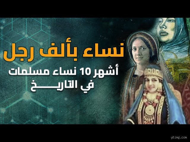 من هي أعظم امرأة في التاريخ الإسلامي؟ جدل المعايير بين العاطفة والواقع