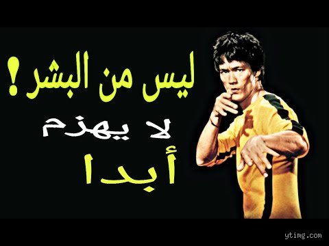 من يستطيع هزيمة بروس لي؟ الحقيقة خلف أسطورة التنين التي لا تقهر