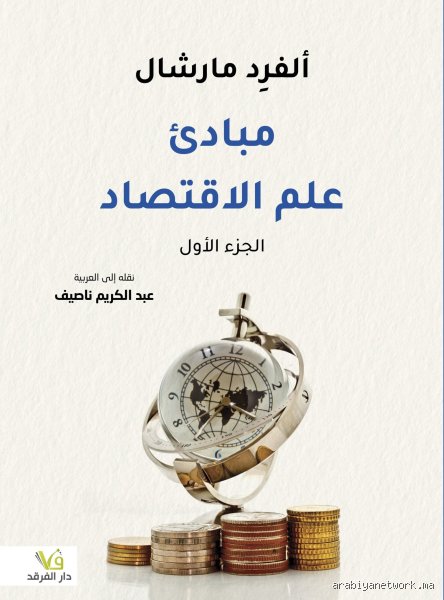 من يملك علم الاقتصاد؟ تفكيك الهيمنة بين جدران الجامعات وحسابات المصارف