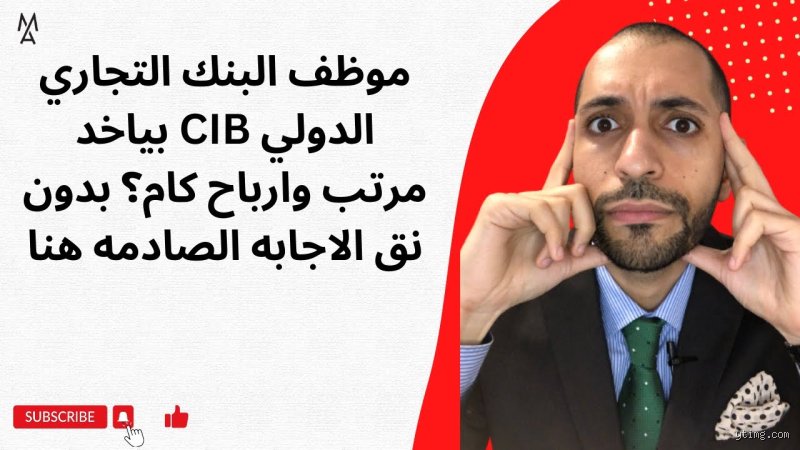 موظف البنك بياخد كام؟ دليل الأرقام الحقيقية وراء زجاج صالات العرض