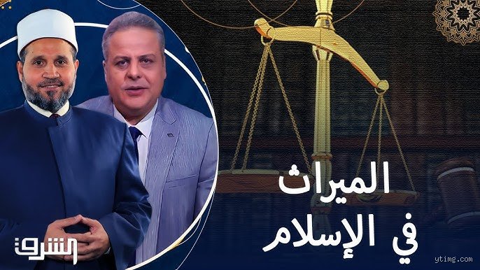 هل أرث ديون زوجي إذا توفي؟ الدليل القانوني والمالي الشامل لحماية نفسك