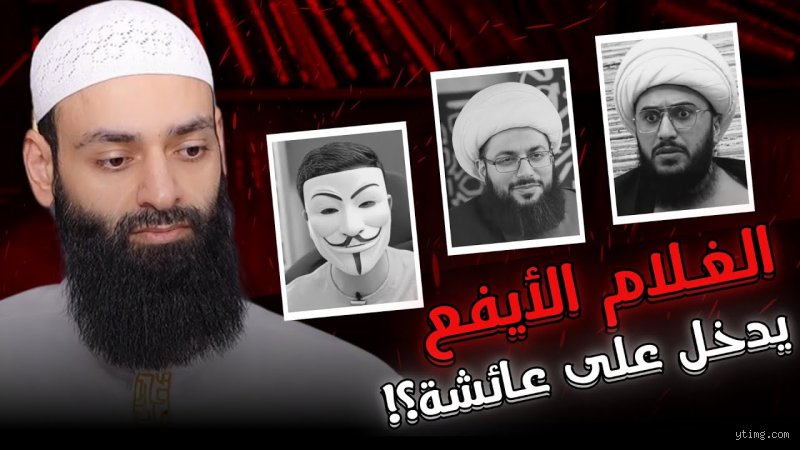هل أرضعت عائشة الشاب الإيفع؟ الحقيقة المنسية بين صخب الجدل الفقهي وتأويلات العصر