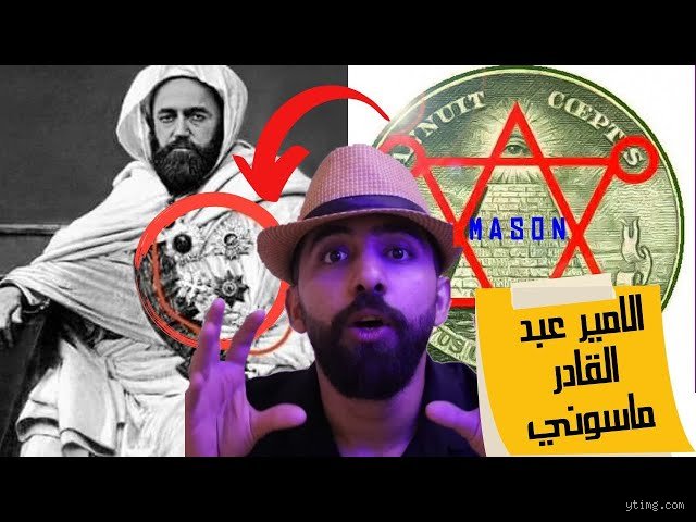 هل الأمير عبد القادر الجزائري من الماسونية؟