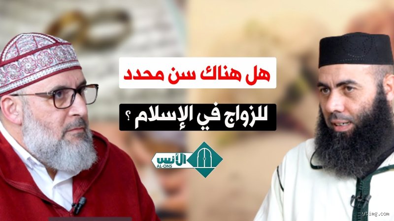 هل الإسلام حدد عمر للزواج؟ الحقيقة الغائبة بين نصوص الفقهاء وضجيج العصر