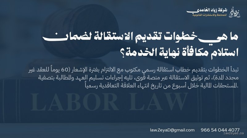 هل الاستقالة تسقط مكافأة نهاية الخدمة؟