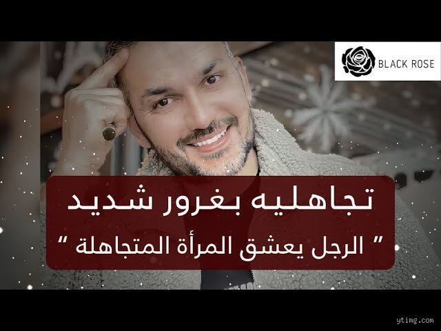 هل الرجل يحب المرأة المتجاهلة؟