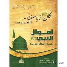 هل الرسول غني أم فقير؟ قراءة نقدية تتجاوز صراع المفاهيم التقليدية