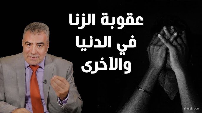 هل الزنا بلاء أم ابتلاء؟ تشريح للمفاهيم خلف الستر المنتهك