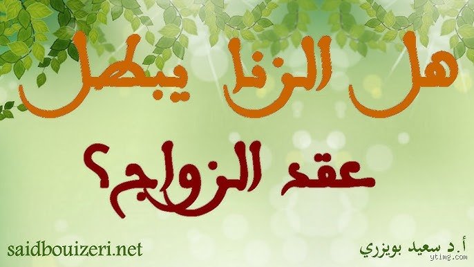 هل الزنا يبطل عقد الزواج؟ كشف اللبس بين الخطيئة الكبرى واستمرار الميثاق الغليظ