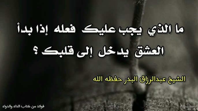 هل العشق شرك بالله؟ تأملات في خيط رفيع بين الهيام والضلال