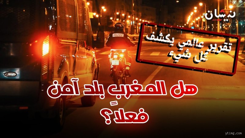 هل المغرب بلد آمن؟ الحقيقة المجرّدة بعيداً عن بريق البطاقات البريدية