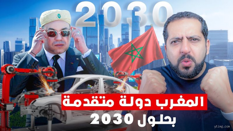 هل المغرب دولة متقدمة؟ تفكيك الشعار وصدمة الأرقام