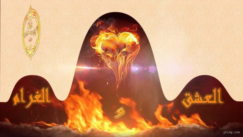 هل النبي تعوذ من العشق؟ كشف اللبس بين العاطفة الإنسانية وصحيح الأثر