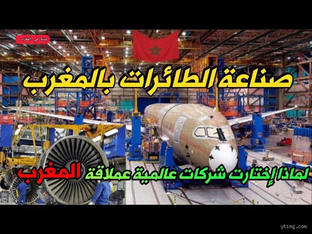 صناعة الطائرات في المغرب: هل يحلق "الأسد الأطلسي" بمحركات محلية الصنع؟