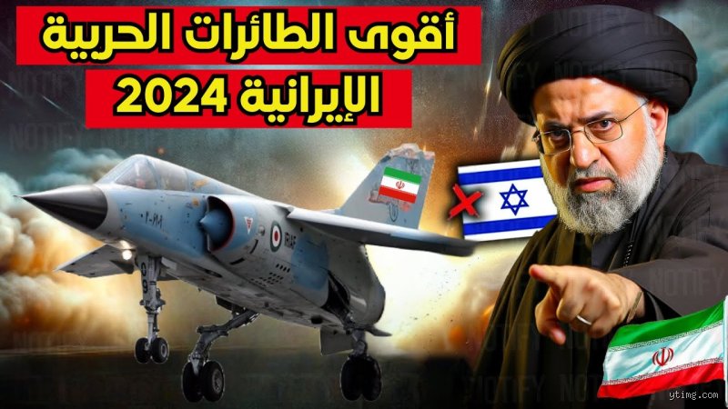 هل تمتلك إيران طائرات مقاتلة؟ حقيقة الأسطول المنهك والطموحات المحلية