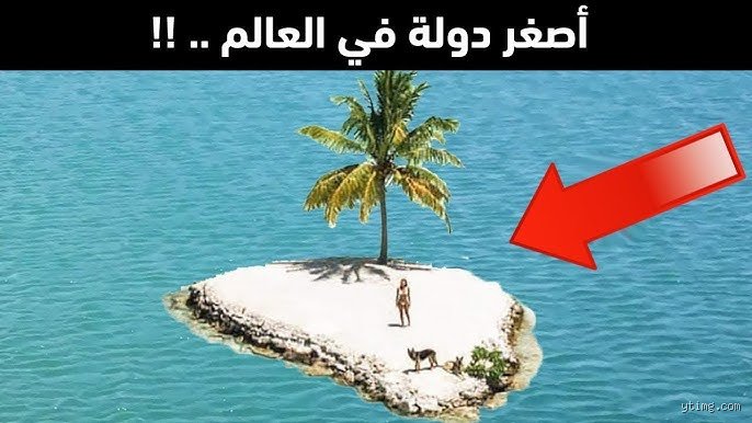 هل توجد دولة لا يسكنها أحد؟ استكشاف المساحات الصامتة في أطلس العالم