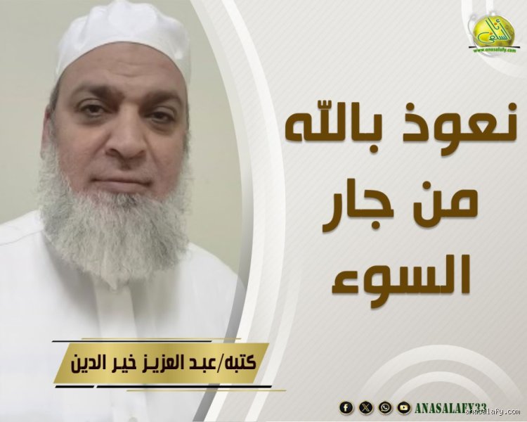 هل جار السوء ابتلاء من الله؟ مواجهة نيران "الجيرة" بين الصبر والحلول الجذرية
