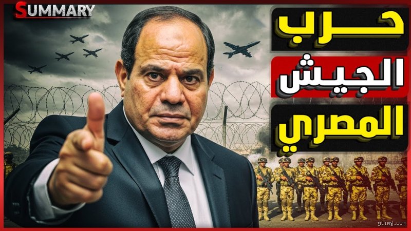 هل مصر معرضة لخطر الحرب؟ قراءة في احتمالات الصدام وضجيج السلاح