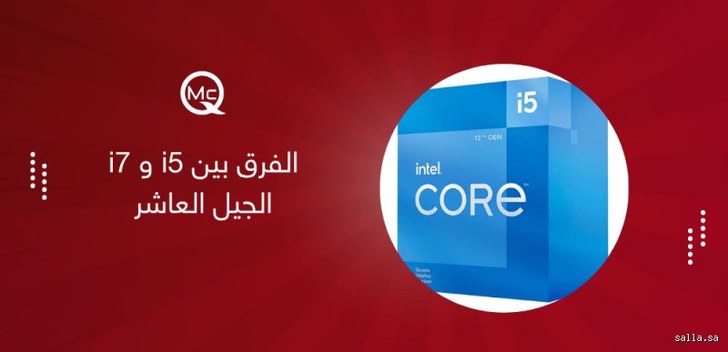 هل معالج i5 أم i7 أفضل لأعمال المكتب؟ فخ الأرقام وكواليس الأداء الحقيقي