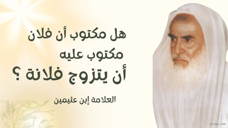 هل مكتوب عند الله أن فلان يتزوج من فلان؟ الحقيقة بين القدر المطلق والاختيار الإنساني