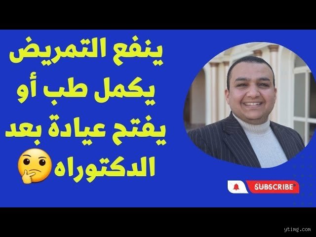 هل ممكن أن أدخل طب من تمريض؟ إليك الحقيقة الكاملة بعيداً عن أحلام اليقظة