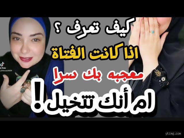 هل هو معجب بي أم أنني أتخيل ذلك؟ فك شفرة الإشارات في عصر الحيرة
