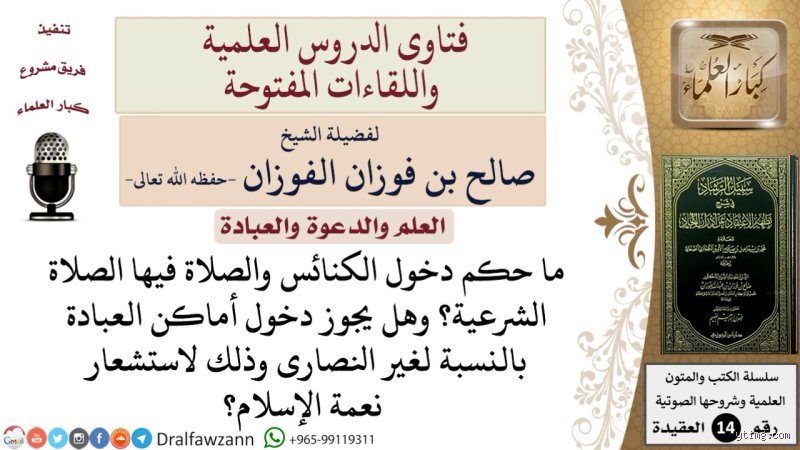 هل يجوز دخول المسلم الكنيسة بن باز؟ الإجابة القاطعة وسط دهاليز الفتاوى المعاصرة