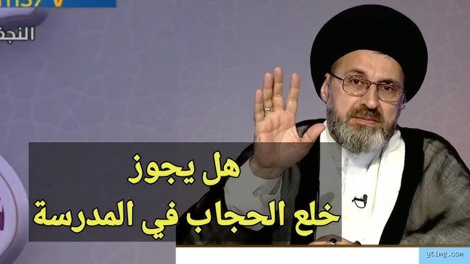 هل يجوز نزع الحجاب في المدرسة؟ بين صرامة اللوائح وخصوصية الهوية