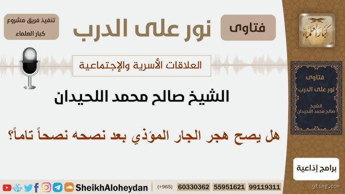 هل يجوز هجر الجار المؤذي؟ دليلك لفهم حدود الصبر وحق القطيعة