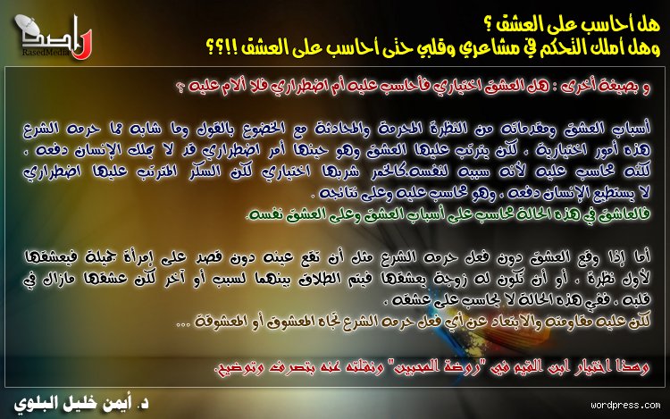 هل يحاسب الله على العشق؟ فك شفرة المشاعر بين الاضطرار والاختيار