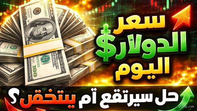 هل يرتفع الدولار أم ينخفض؟ لغز الورقة الخضراء التي لا تنام