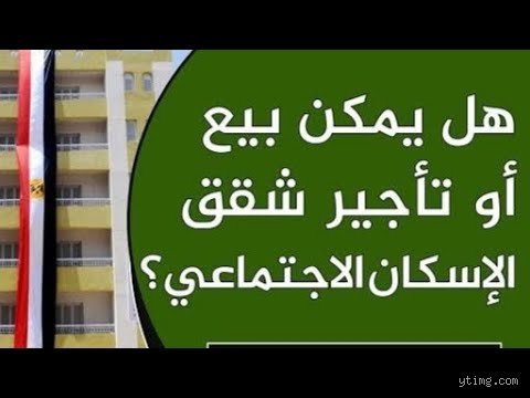 هل يمكن بيع شقق الإسكان الاجتماعي؟ الدليل القانوني والواقعي الكامل
