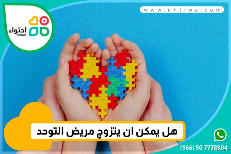 هل يمكن لطفل التوحد أن يتزوج؟ إجابات واقعية بعيداً عن أحلام اليقظة