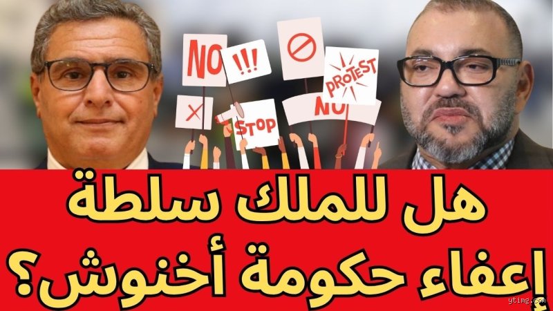 هل يملك الملك أي سلطة في المغرب؟ بين نصوص الدستور وهيبة "المخزن"