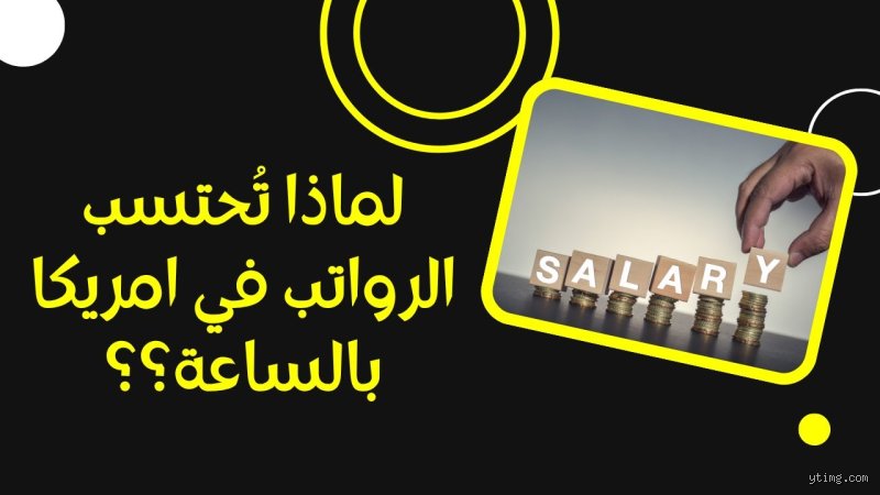 هل يُعتبر مبلغ 20 دولارًا في الساعة مبلغًا جيدًا في أمريكا؟ إليك الحقيقة المجردة