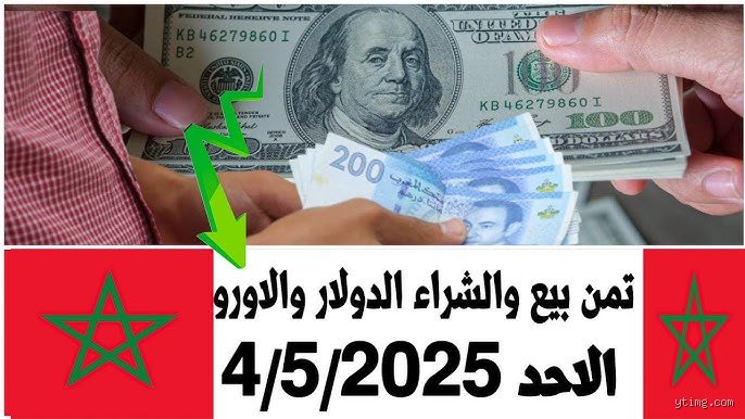 هل يُعتبر مبلغ 200 دولار مبلغاً كبيراً في المغرب؟ رحلة في جيوب المغاربة بين الواقع والأوهام