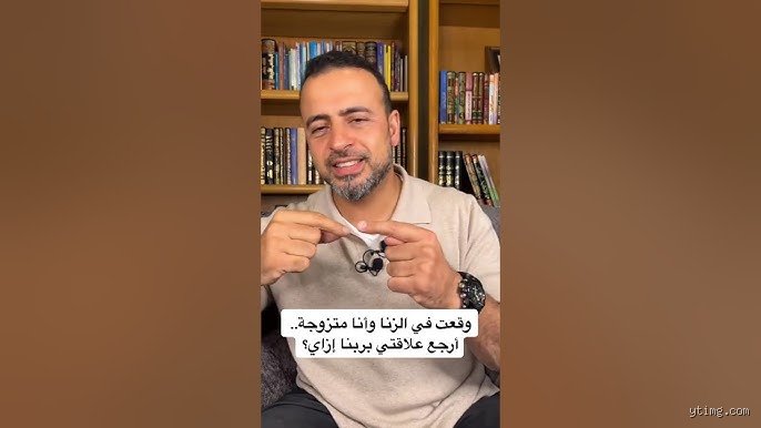 وقعت في الزنا وأنا متزوجة ارجع علاقتي بربنا ازاي؟ دليل العبور من الانكسار إلى اليقين